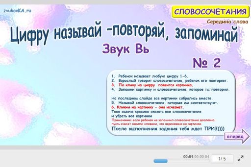 Материал для автоматизации звука вь — В середине слова — Цифру называй — повторяй, запоминай № 2