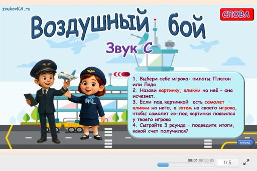 Материал для автоматизации звука с — Во всех позициях — Воздушный бой № 1
