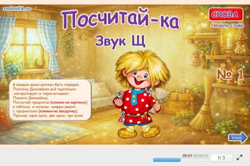 Материал для автоматизации звука щ — В начале слова — Посчитай-ка № 1