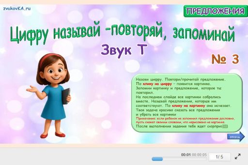 Материал для автоматизации звука т — Во всех позициях — Цифру называй — повторяй, запоминай № 3