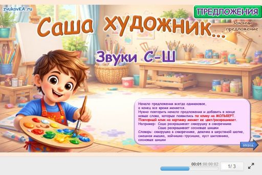 Материал: Дифференциация шипящих и свистящих звуков — Саша — художник № 1