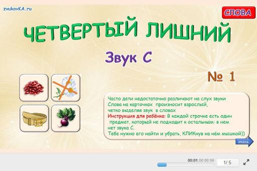 Материал для автоматизации звука с — Во всех позициях — Четвёртый лишний № 1