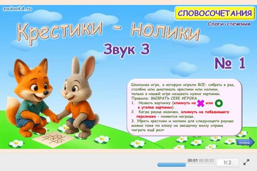 Материал для автоматизации звука з — Во всех позициях — Словосочетания — Крестики-нолики (звук З во всех позициях) № 1