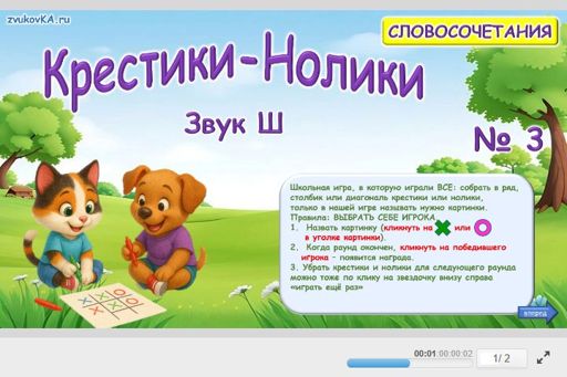 Материал для автоматизации звука ш — Во всех позициях — Словосочетания — Крестики-нолики (звук Ш во всех позициях) № 3