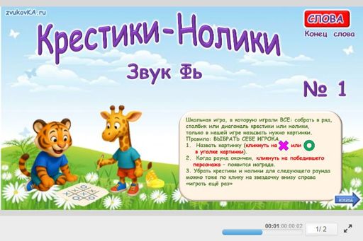 Материал для автоматизации звука фь — В конце слова — Слова — Крестики-нолики (звук ФЬ в конце слова) № 1