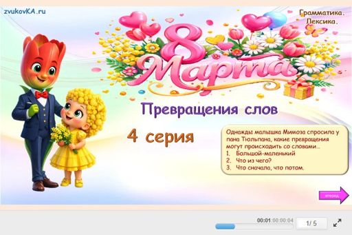 Материал «8 Марта — 4 серия: Превращения слов» — Развитие речи: 8 Марта