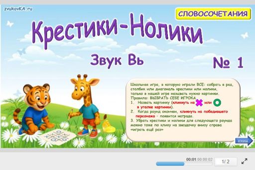 Материал для автоматизации звука вь — Во всех позициях — Словосочетания — Крестики-нолики (звук ВЬ во всех позициях) № 1