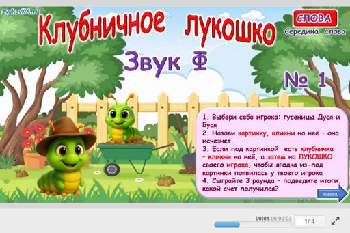 Материал для автоматизации звука ф — В середине слова — Клубничное лукошко
