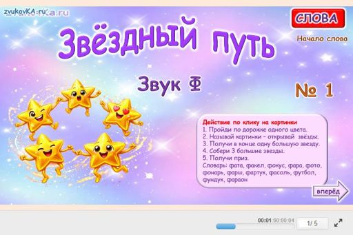 Материал для автоматизации звука ф — В начале слова — Звёздный путь № 1