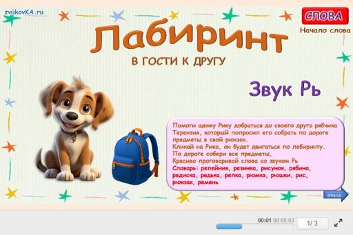 Материал для автоматизации звука рь — В начале слова — Лабиринт