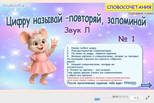 Материал для автоматизации звука л — В середине слова — Цифру называй — повторяй, запоминай № 1