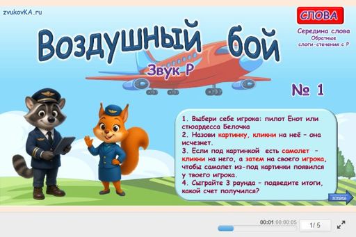 Материал для автоматизации звука р — Во всех позициях — Воздушный бой № 1