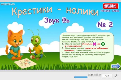Материал для автоматизации звука фь — В начале слова — Слова — Крестики-нолики (звук ФЬ в начале слова) № 2