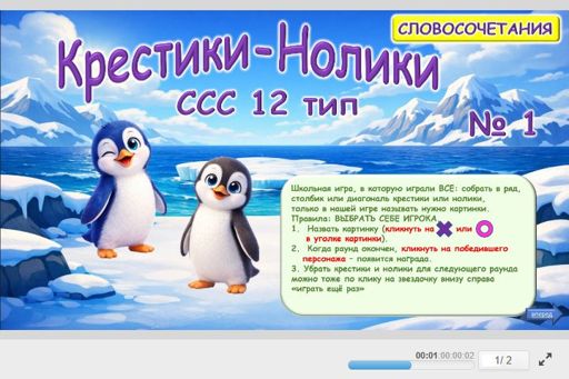 Материал «Крестики-нолики № 3» — слоговая структура тип 12