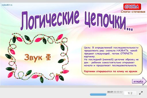 Материал для автоматизации звука ф — Во всех позициях — Слова — Логические Цепочки (звук Ф во всех позициях)