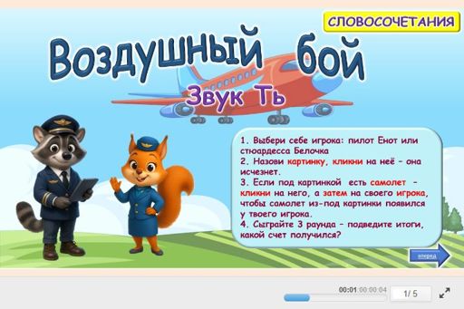 Материал для автоматизации звука ть — Во всех позициях — Воздушный бой № 1