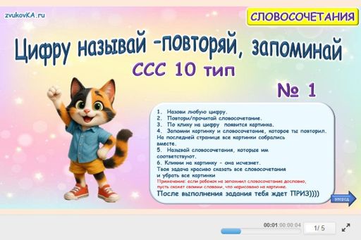 Материал «Цифру называй — повторяй, запоминай № 1» — слоговая структура тип 10