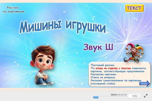 Материал для автоматизации звука ш — Во всех позициях — Мишины игрушки № 1