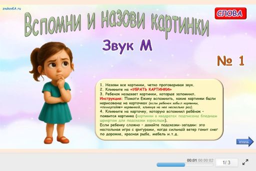 Материал для автоматизации звука м — Во всех позициях — Вспомни и назови картинки № 1