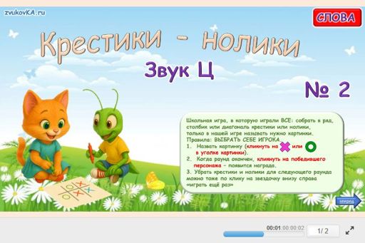 Материал для автоматизации звука ц — Во всех позициях — Слова — Крестики-нолики (звук Ц во всех позициях) № 2