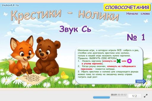 Материал для автоматизации звука сь — В начале слова — Словосочетания — Крестики-нолики (звук СЬ в начале слова) № 1