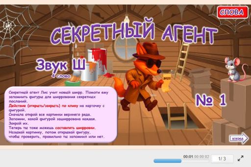 Материал для автоматизации звука ш — Во всех позициях — Секретный агент № 1