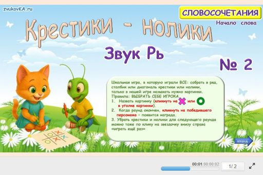 Материал для автоматизации звука рь — В начале слова — Словосочетания — Крестики-нолики (звук РЬ в начале слова) № 2
