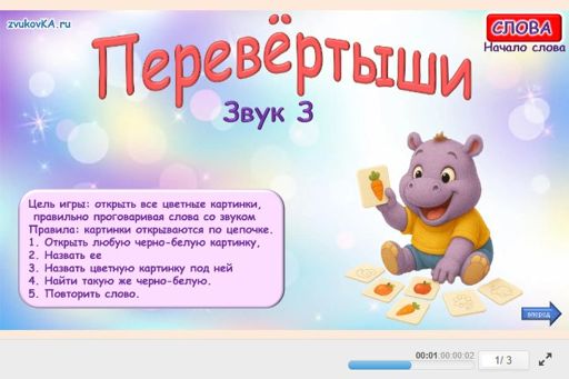 Материал для автоматизации звука з — В начале слова — Перевёртыши № 1