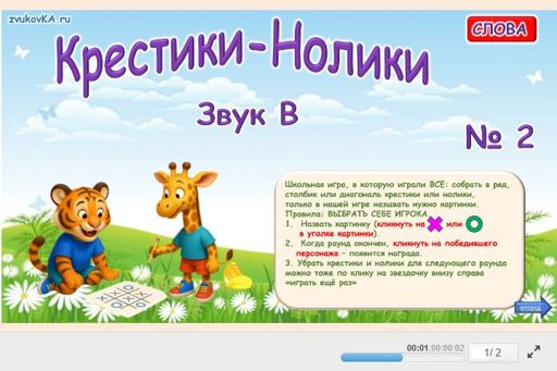 Материал для автоматизации звука в — Во всех позициях — Слова — Крестики-нолики (звук В во всех позициях) № 2