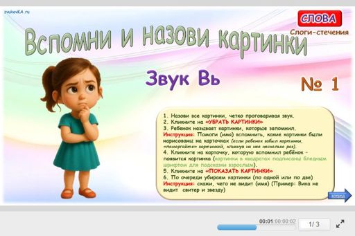 Материал для автоматизации звука вь — Во всех позициях — Вспомни и назови картинки № 1