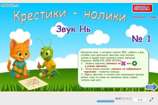 Материал для автоматизации звука нь — В начале слова — Слова — Крестики-нолики (звук НЬ в начале слова) № 1