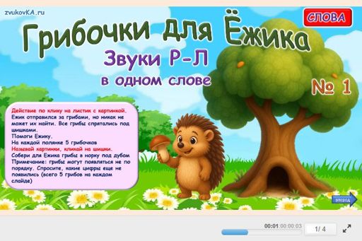 Материал: Дифференциация сонорных звуков — Грибочки для Ёжика № 1