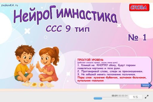 Материал «Нейрогимнастика № 1» — слоговая структура тип 9