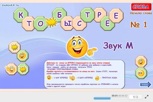 Материал для автоматизации звука м — В начале слова — Кто быстрее № 1