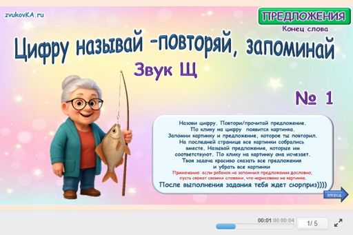 Материал для автоматизации звука щ — В конце слова — Цифру называй - повторяй, запоминай № 1