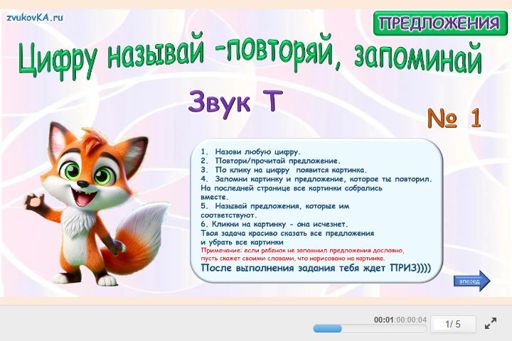 Материал для автоматизации звука т — Во всех позициях — Цифру называй - повторяй, запоминай № 1
