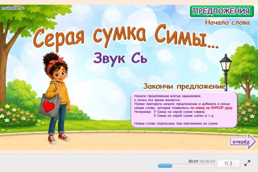 Материал для автоматизации звука сь — В начале слова — Предложения — Серая Сумка Симы (звук СЬ в начале слова)