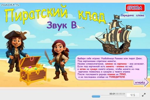 Материал для автоматизации звука в — В середине слова — Пиратский клад № 1