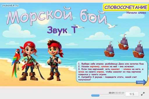 Материал для автоматизации звука т — В начале слова — Морской бой № 1