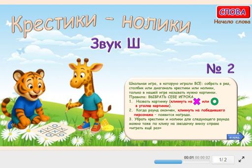 Материал для автоматизации звука ш — В начале слова — Слова — Крестики-нолики (звук Ш в начале слова) № 2