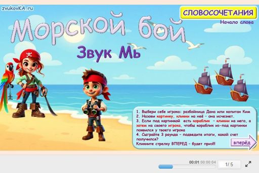 Материал для автоматизации звука мь — В начале слова — Морской бой № 1