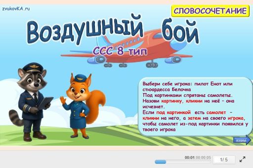 Материал «Воздушный бой № 1» — слоговая структура тип 8