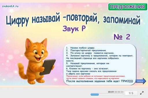 Материал для автоматизации звука р — Во всех позициях — Цифру называй - повторяй, запоминай № 2