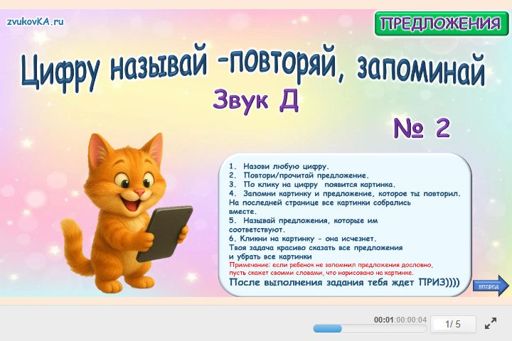 Материал для автоматизации звука д — Во всех позициях — Цифру называй - повторяй, запоминай № 2
