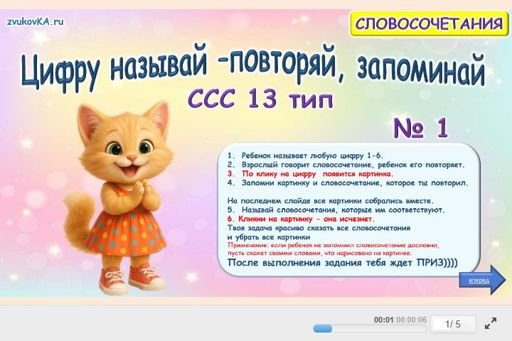 Материал «Цифру называй — повторяй, запоминай № 1» — слоговая структура тип 13
