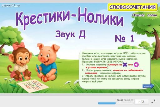 Материал для автоматизации звука д — В начале слова — Словосочетания — Крестики-нолики (звук Д в начале слова) № 1
