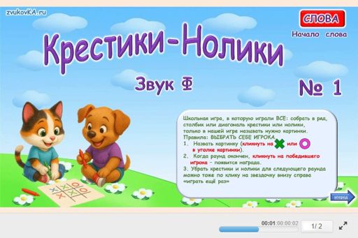 Материал для автоматизации звука ф — В начале слова — Слова — Крестики-нолики (звук Ф в начале слова) № 1