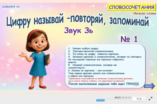 Материал для автоматизации звука зь — В начале слова — Цифру называй — повторяй, запоминай № 1