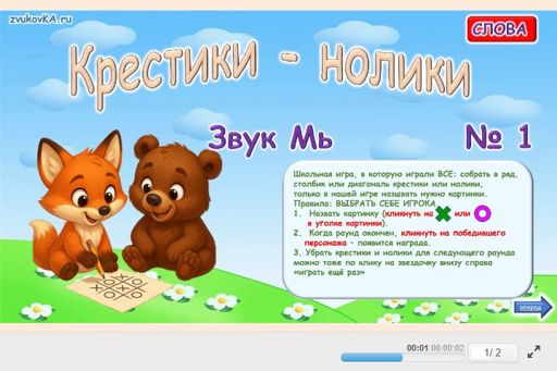 Материал для автоматизации звука мь — Во всех позициях — Слова — Крестики-нолики (звук МЬ во всех позициях) № 1