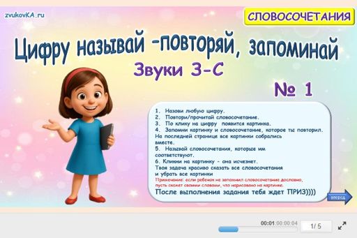 Материал: Дифференциация свистящих звуков — Цифру называй — повторяй, запоминай № 1